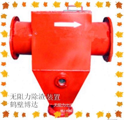 廠(chǎng)家出售鶴壁博達無(wú)阻力除渣器